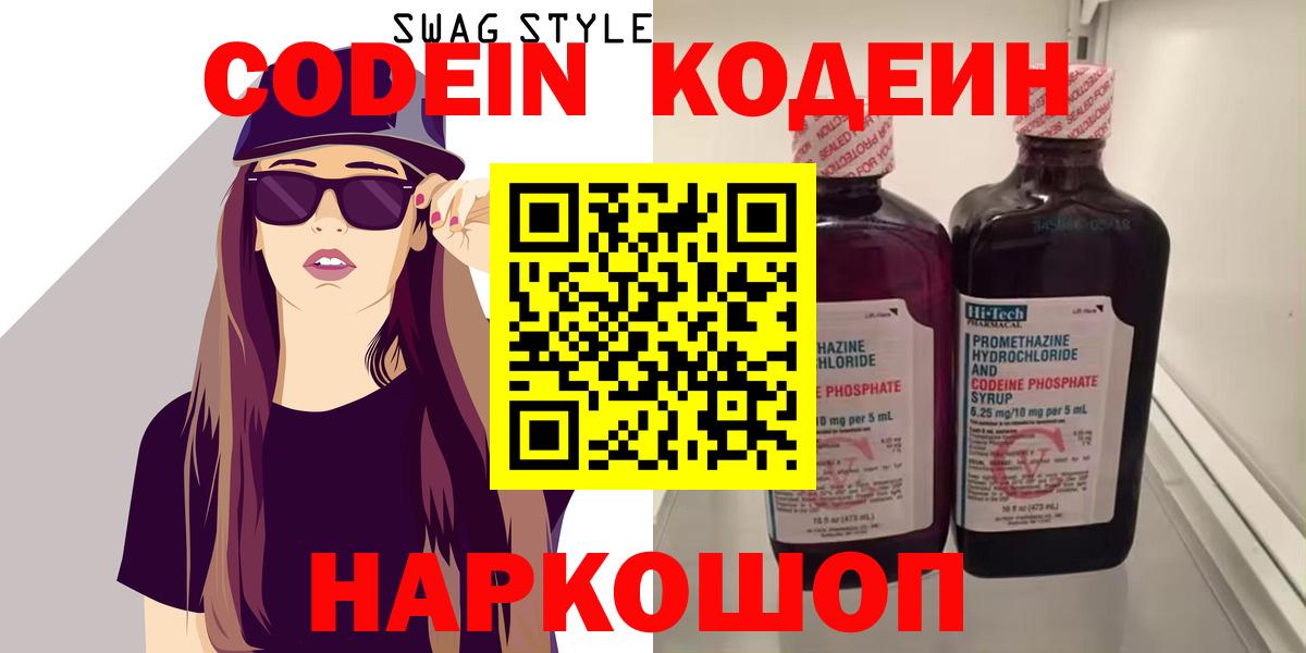 Кодеин Purple Drank  Вход с VPN  Кодеин Purple Drank  Глазов 